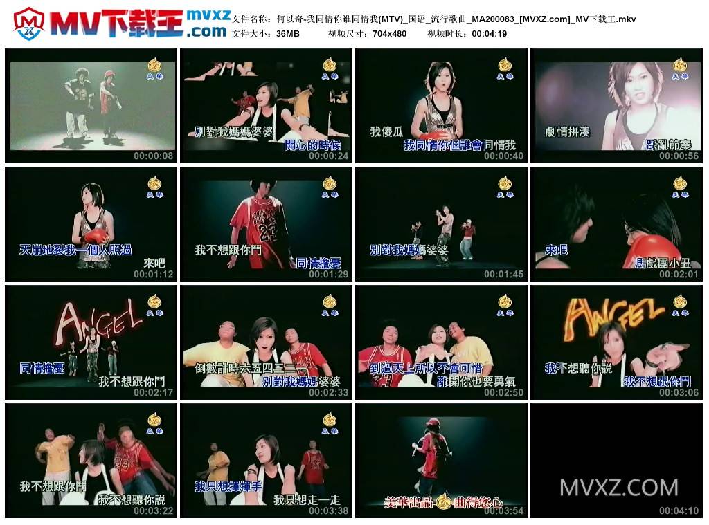 何以奇-我同情你谁同情我(MTV)_国语_流行歌曲_MA200083